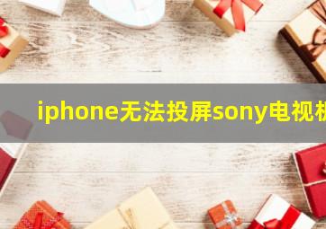 iphone无法投屏sony电视机