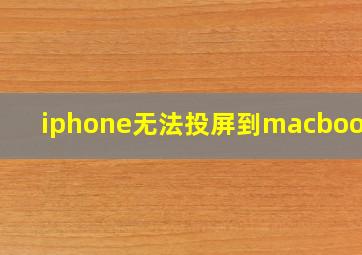 iphone无法投屏到macbook上