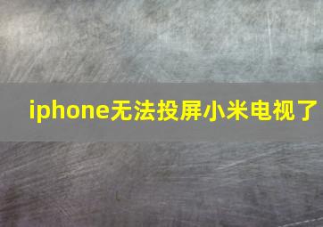 iphone无法投屏小米电视了