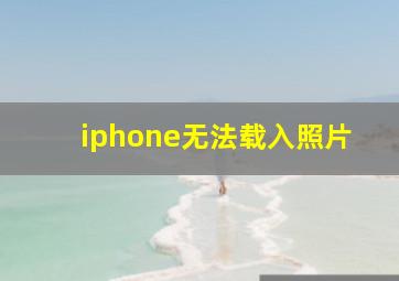 iphone无法载入照片