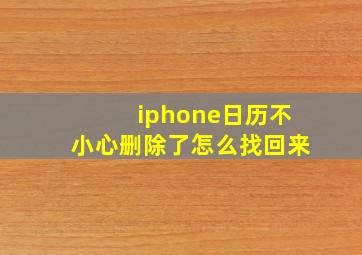 iphone日历不小心删除了怎么找回来