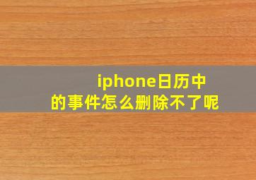 iphone日历中的事件怎么删除不了呢