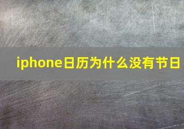 iphone日历为什么没有节日