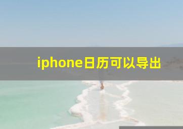 iphone日历可以导出