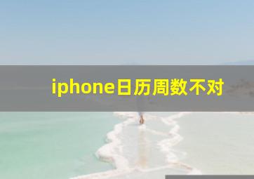 iphone日历周数不对