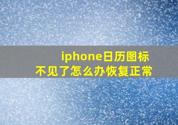 iphone日历图标不见了怎么办恢复正常