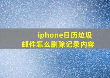 iphone日历垃圾邮件怎么删除记录内容