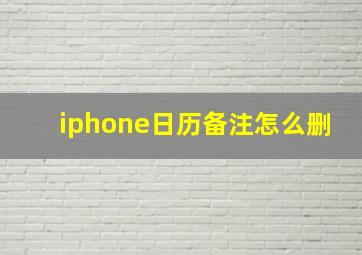 iphone日历备注怎么删