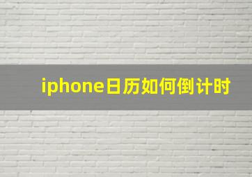 iphone日历如何倒计时