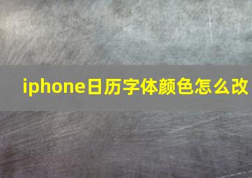 iphone日历字体颜色怎么改