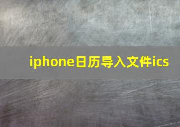 iphone日历导入文件ics