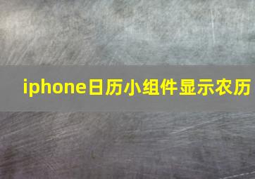 iphone日历小组件显示农历