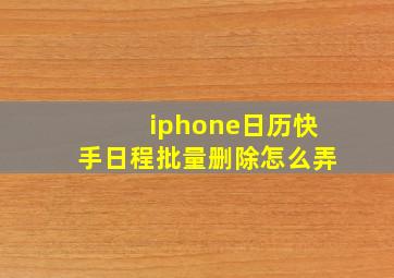 iphone日历快手日程批量删除怎么弄