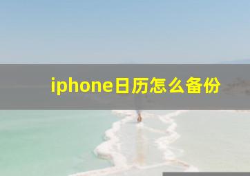 iphone日历怎么备份