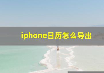 iphone日历怎么导出