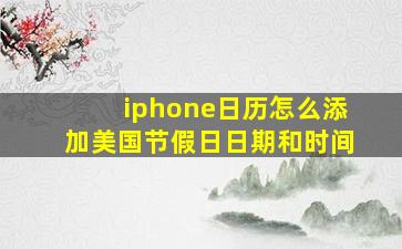 iphone日历怎么添加美国节假日日期和时间