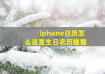 iphone日历怎么设置生日农历提醒