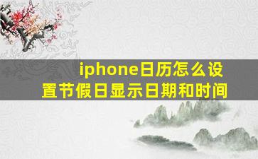 iphone日历怎么设置节假日显示日期和时间