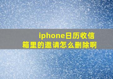 iphone日历收信箱里的邀请怎么删除啊