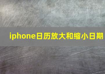 iphone日历放大和缩小日期