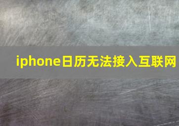 iphone日历无法接入互联网