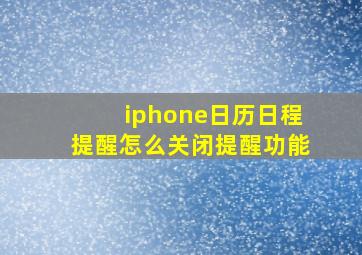 iphone日历日程提醒怎么关闭提醒功能