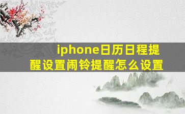 iphone日历日程提醒设置闹铃提醒怎么设置