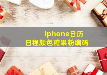 iphone日历日程颜色糖果粉编码