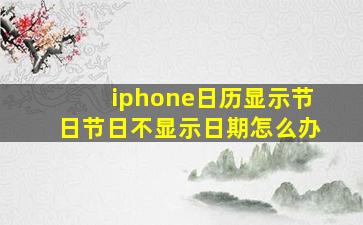 iphone日历显示节日节日不显示日期怎么办