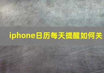 iphone日历每天提醒如何关