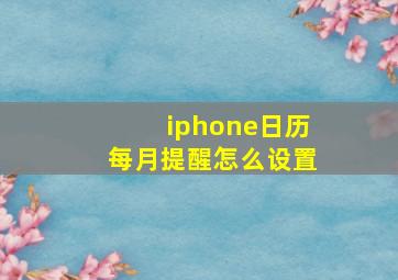 iphone日历每月提醒怎么设置