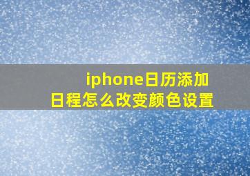 iphone日历添加日程怎么改变颜色设置