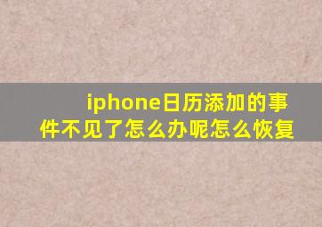 iphone日历添加的事件不见了怎么办呢怎么恢复