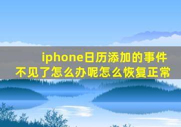 iphone日历添加的事件不见了怎么办呢怎么恢复正常