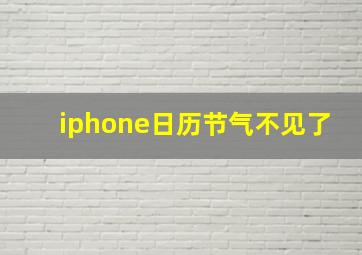 iphone日历节气不见了