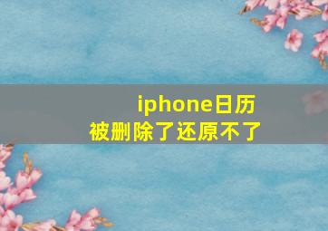 iphone日历被删除了还原不了