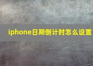 iphone日期倒计时怎么设置