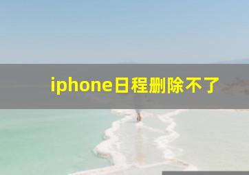 iphone日程删除不了