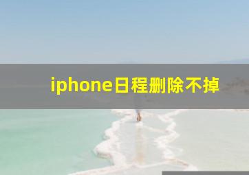 iphone日程删除不掉