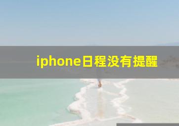 iphone日程没有提醒