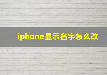 iphone显示名字怎么改