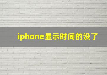 iphone显示时间的没了