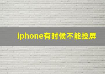 iphone有时候不能投屏