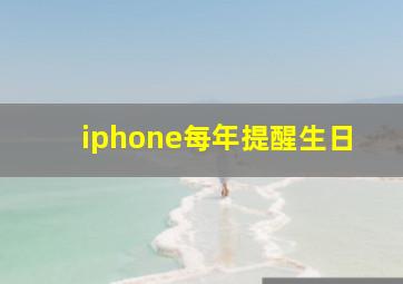 iphone每年提醒生日