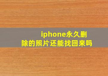 iphone永久删除的照片还能找回来吗