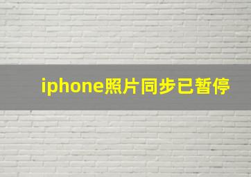 iphone照片同步已暂停