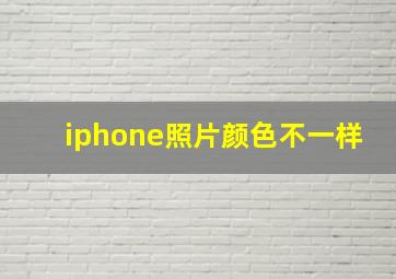 iphone照片颜色不一样