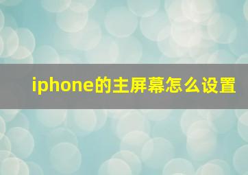 iphone的主屏幕怎么设置