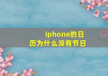 iphone的日历为什么没有节日