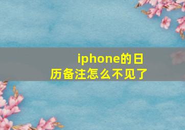 iphone的日历备注怎么不见了